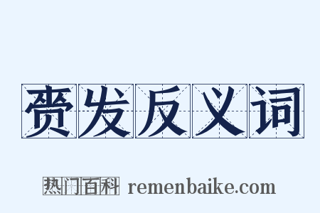 赍发反义词是什么意思的图片